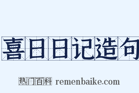 喜日日记造句是什么意思的图片